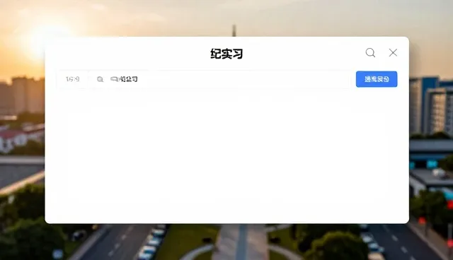 智能匹配技术在企业信息查询中的实际应用与维护策略